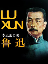 鲁迅