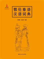 鄂伦春语汉语词典