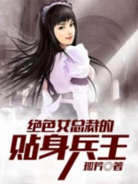 绝色女总裁的贴身兵王 绝色女总裁的贴身兵王