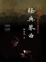 雷激古琴系列：经典琴曲
