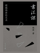 书法课：超越线条的艺术