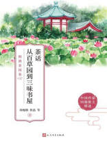 茶话 从百草园到三味书屋：烟酒茶园卷（中国作家同题散文精选）