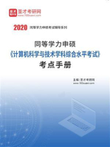 2020年同等学力申硕《计算机科学与技术学科综合水平考试》考点手册