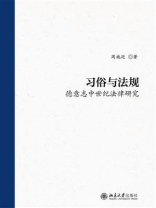 习俗与法规：德意志中世纪法律研究