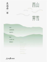 西山霁雪