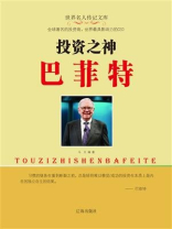 投资之神巴菲特