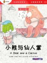 小熊与仙人掌（1级 6-8岁）