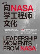 向NASA学工程师文化