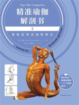 精准瑜伽解剖书3：身体后弯及扭转体式