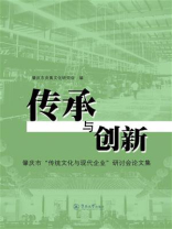 传承与创新：肇庆市“传统文化与现代企业”研讨会论文集