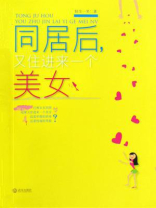 同居后又住进来一个美女