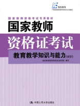 国家教师资格证考试：教育教学知识与能力（小学）