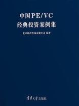 中国PE VC经典投资案例集