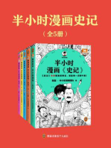 半小时漫画《史记》（全5册）