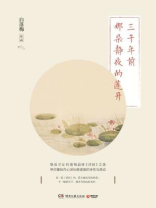 三千年前那朵静夜的莲开