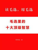 读毛选，用毛选：毛选里的十大顶级智慧