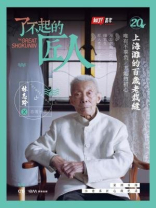 了不起的匠人20：上海滩的百岁老裁缝