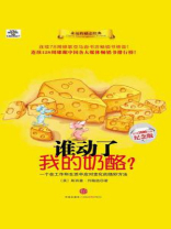谁动了我的奶酪 谁动了我的奶酪