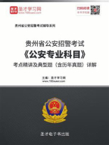 2020年贵州省公安招警考试《公安专业科目》考点精讲及典型题（含历年真题）详解