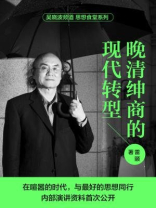 晚清绅商的现代转型（思想食堂系列）