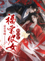 福宝农女种田忙