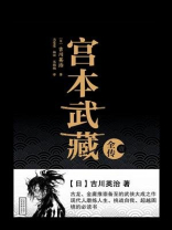 宫本武藏全传·壹