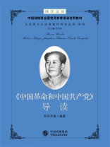 《中国革命和中国共产党》导读