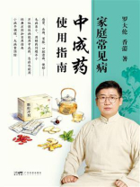 家庭常见病中成药使用指南