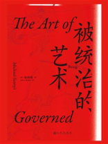被统治的艺术 被统治的艺术