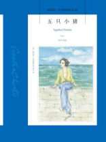 五只小猪