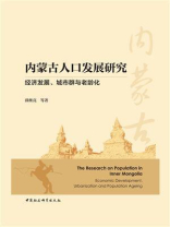 内蒙古人口发展研究：经济发展、城市群与老龄化