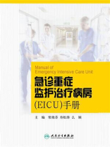 急诊重症监护治疗病房（EICU）手册