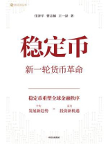 稳定币：新一轮货币革命