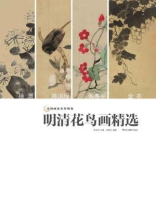 中国画家名作精鉴：明清花鸟画精选