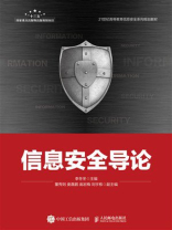 信息安全导论