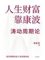 人生财富靠康波 人生财富靠康波