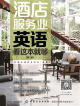 酒店服务业英语 看这本就够 （第2版）