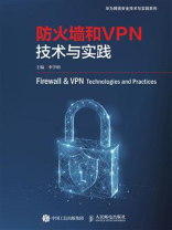 防火墙和VPN技术与实践