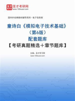 童诗白《模拟电子技术基础》（第6版）配套题库【考研真题精选+章节题库】