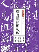 笔墨千年：颜真卿颜勤礼碑