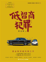 低智商犯罪：修订新版