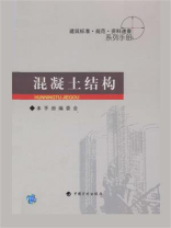 建筑标准·规范·资料速查系列手册：混凝土结构
