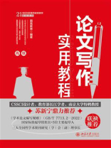论文写作实用教程（高级）