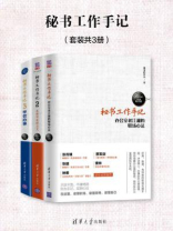 秘书工作手记（全3册）