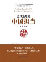 全球治理的中国担当（“认识中国·了解中国”书系）