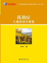 孤独症儿童游戏与康复