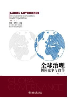 全球治理： 国际竞争与合作