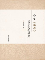 今文《尚书》汉字文化研究