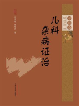 儿科杂病证治