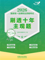 2026国家统一法律职业资格考试刷透十年主观题（2016—2025）